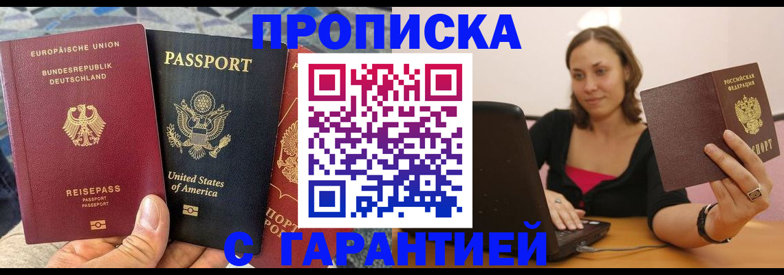 купить прописку в Муравленко